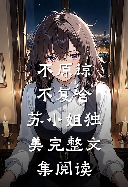不原谅，不复合，苏小姐独美完整文集阅读
