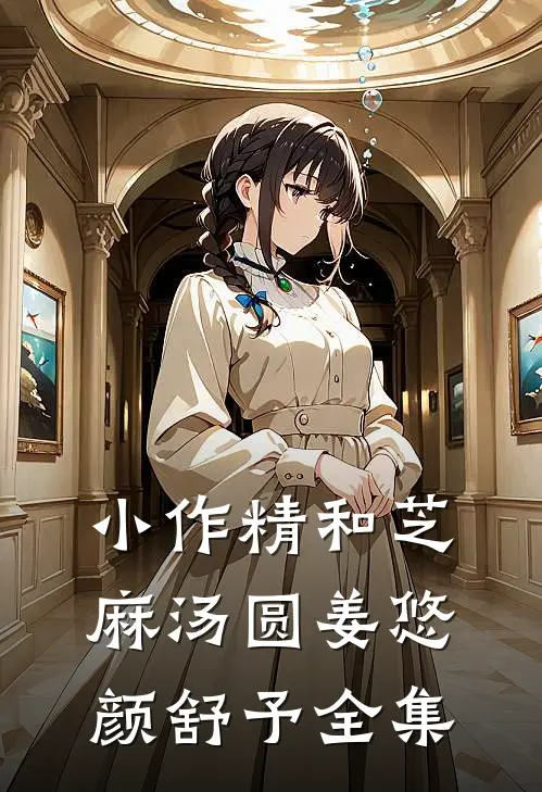 小作精和芝麻汤圆姜悠颜舒予 全集