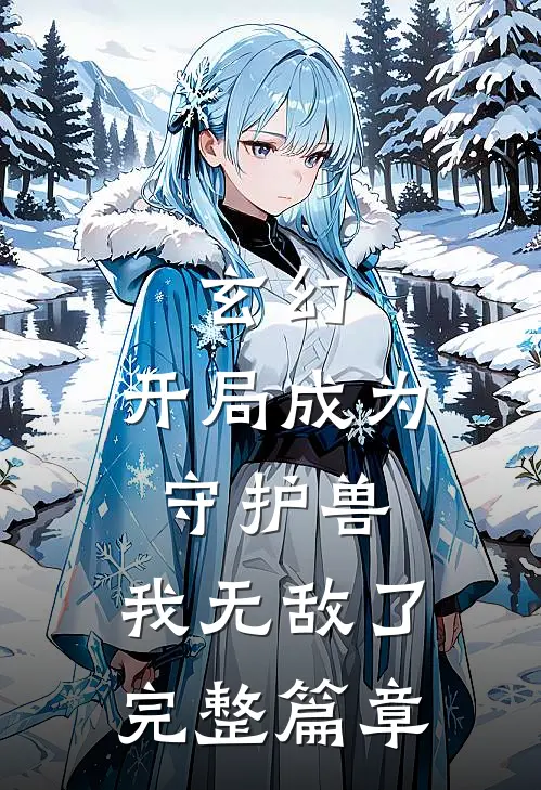 玄幻：开局成为守护兽，我无敌了完整篇章