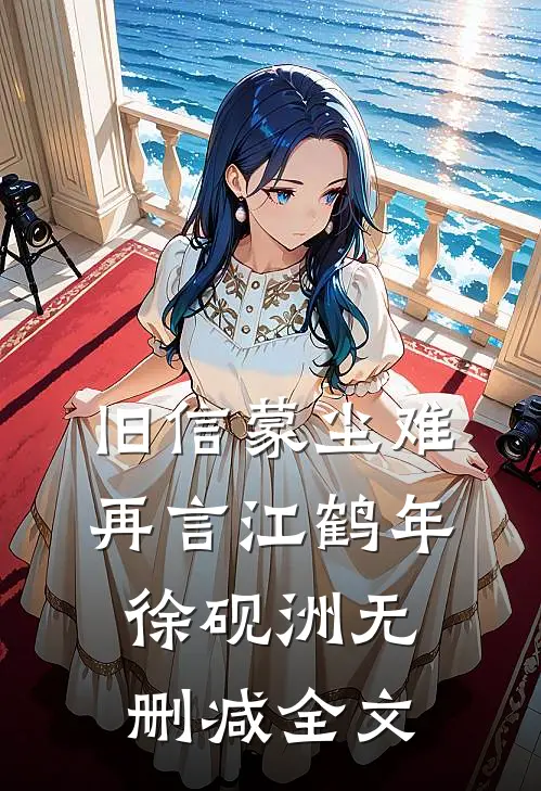 旧信蒙尘难再言江鹤年徐砚洲无删减全文