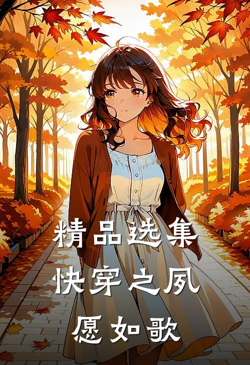 精品选集快穿之夙愿如歌