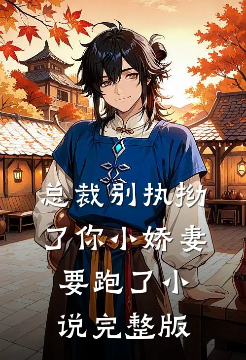总裁别执拗了你小娇妻要跑了小说完整版