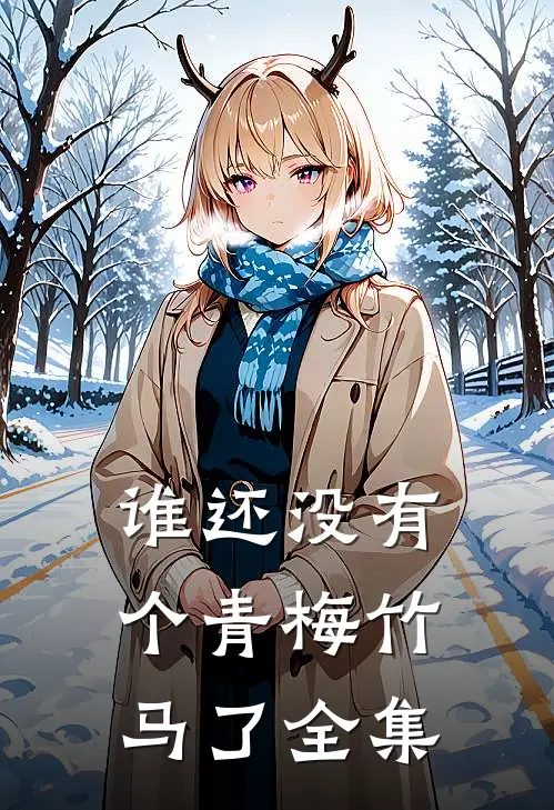 谁还没有个青梅竹马了 全集