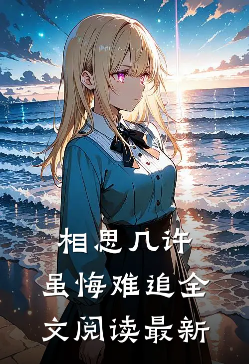 相思几许，虽悔难追全文阅读最新