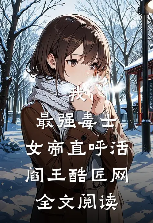 我,最强毒士,女帝直呼活阎王 酷匠网全文阅读