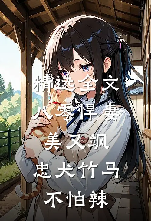 精选全文八零悍妻美又飒，忠犬竹马不怕辣