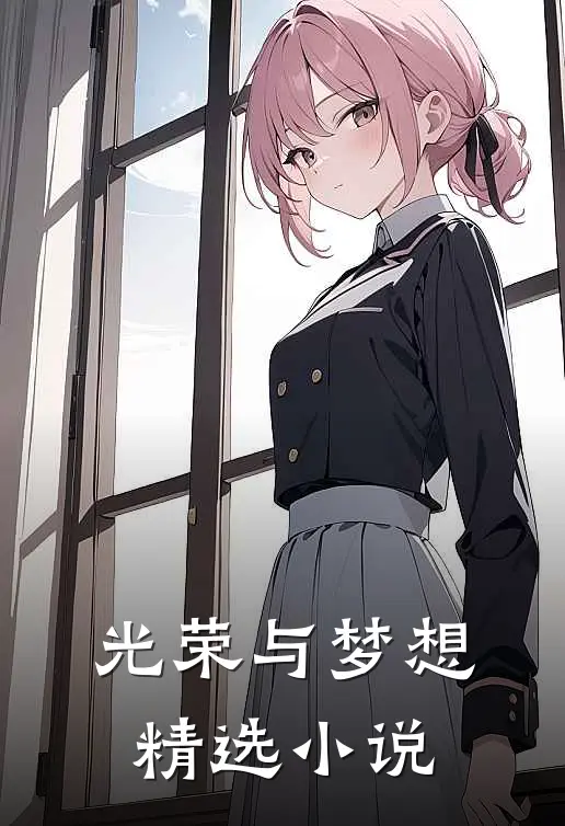 光荣与梦想精选小说