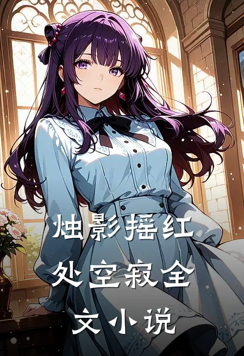 烛影摇红处空寂全文小说