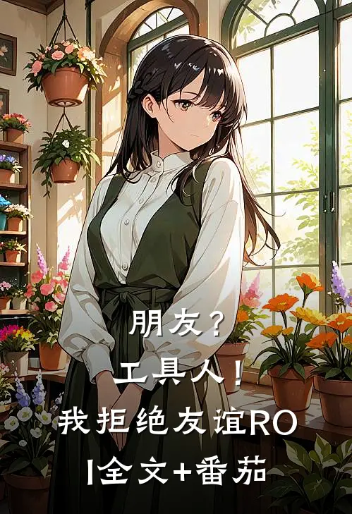 朋友？工具人！：我拒绝友谊ROI全文+番茄