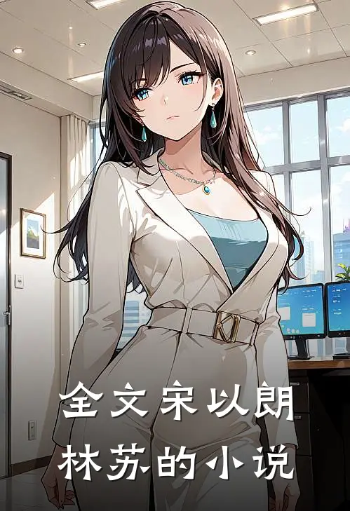 全文宋以朗林苏的小说
