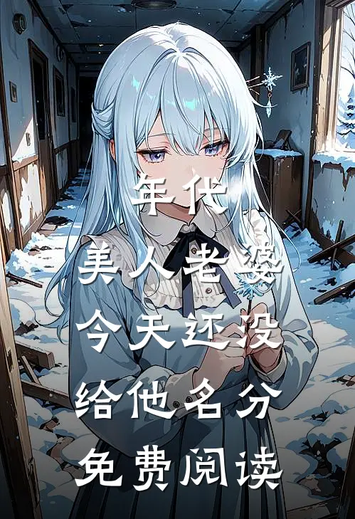 年代：美人老婆，今天还没给他名分免费阅读