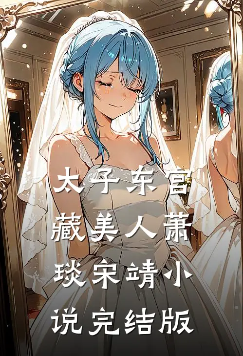 太子东宫藏美人萧琰宋靖小说完结版