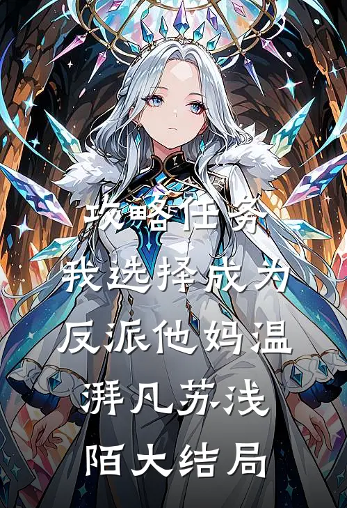 攻略任务，我选择成为反派他妈温湃凡苏浅陌大结局