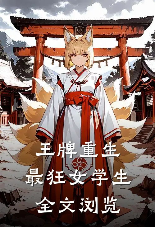 王牌重生:最狂女学生全文浏览