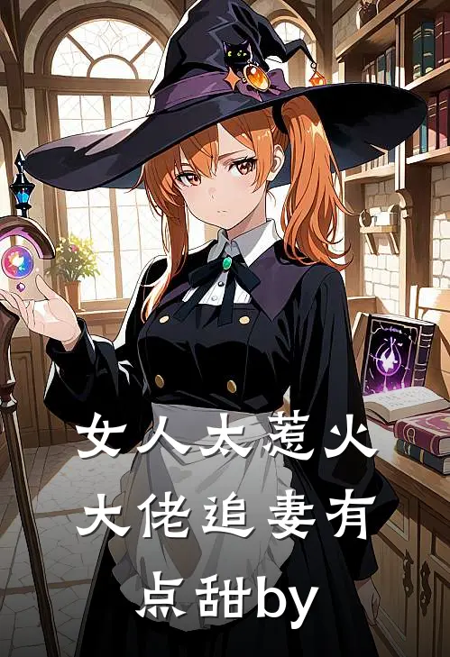 女人太惹火，大佬追妻有点甜by