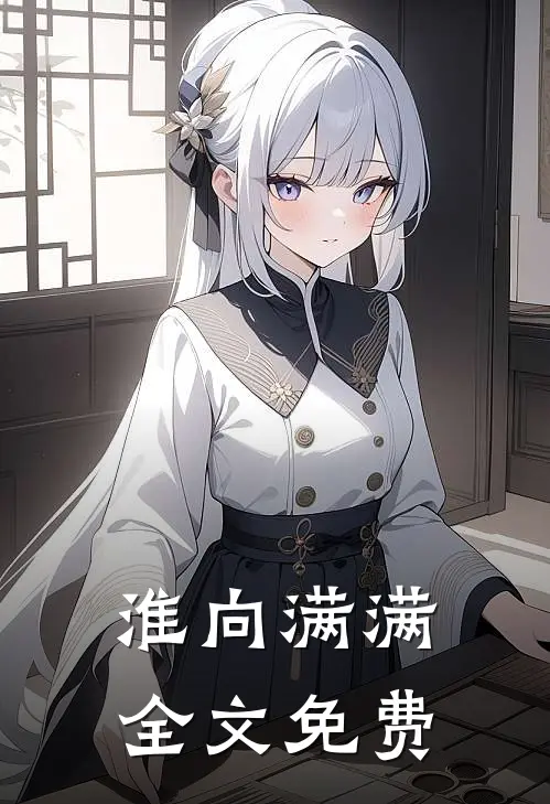 淮向满满全文免费
