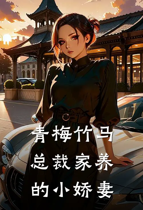 青梅竹马，总裁家养的小娇妻