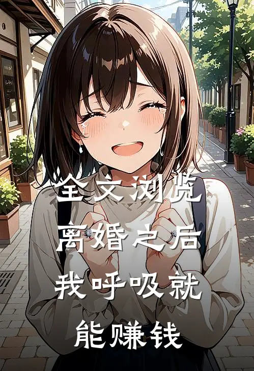 全文浏览离婚之后,我呼吸就能赚钱