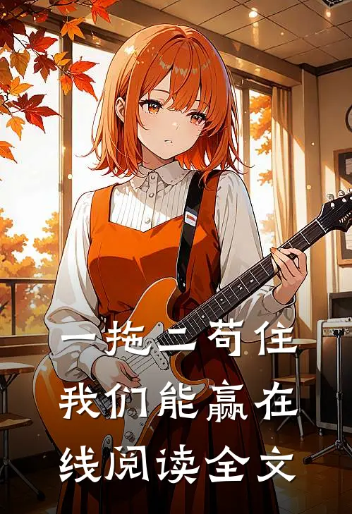 一拖二苟住我们能赢在线阅读全文