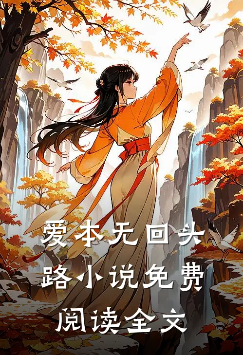 爱本无回头路小说免费阅读全文