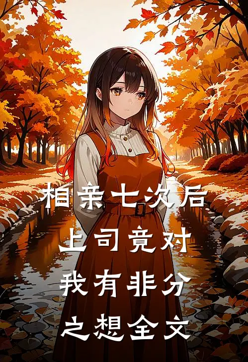 相亲七次后，上司竟对我有非分之想全文