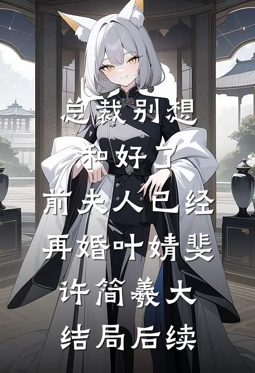 总裁别想和好了，前夫人已经再婚叶婧斐许简羲大结局后续