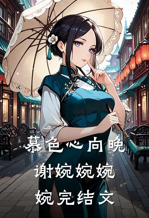 慕色心向晚谢婉婉婉婉完结文