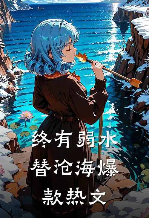 终有弱水替沧海爆款热文