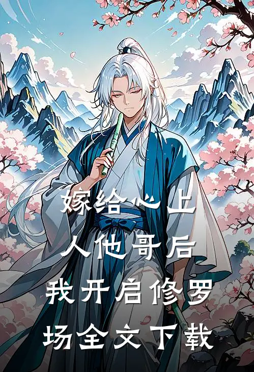 嫁给心上人他哥后，我开启修罗场全文下载