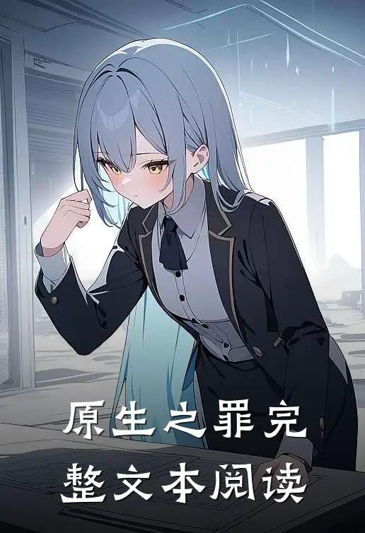 原生之罪完整文本阅读