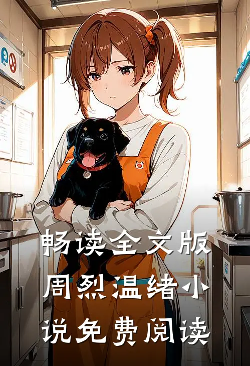 畅读全文版周烈温绪小说免费阅读