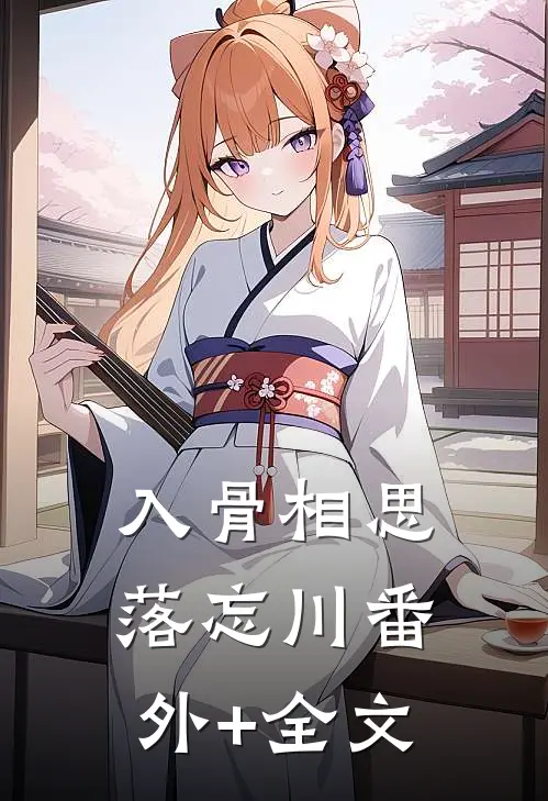 入骨相思落忘川番外+全文