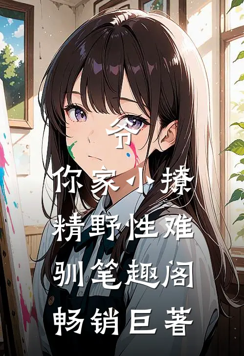 爷,你家小撩精野性难驯笔趣阁畅销巨著