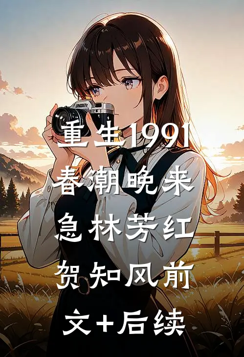重生1991：春潮晚来急林芳红贺知风前文+后续