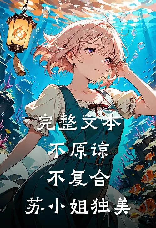 完整文本不原谅，不复合，苏小姐独美