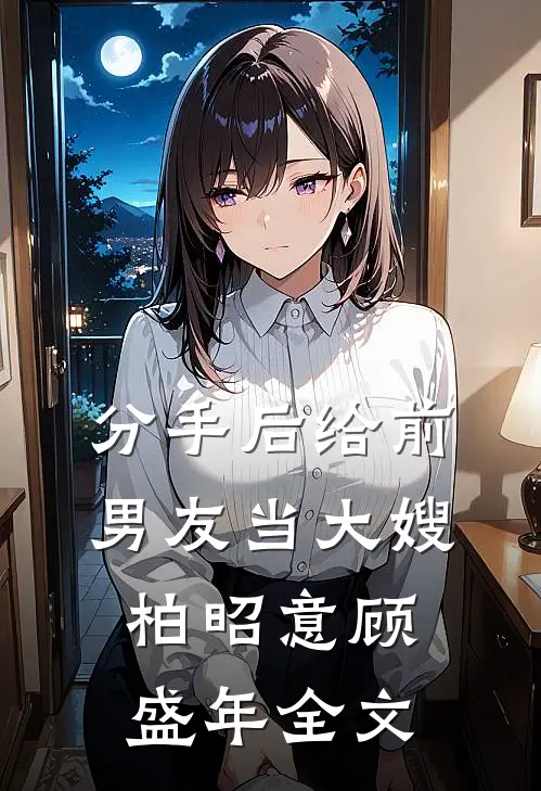 分手后给前男友当大嫂柏昭意顾盛年全文