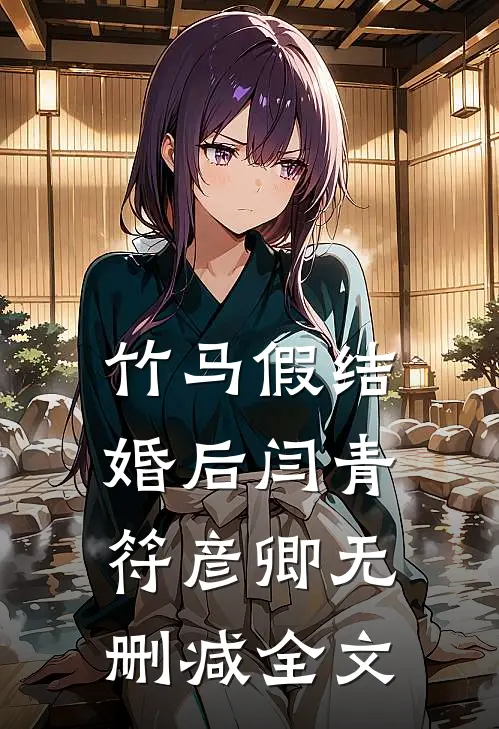 竹马假结婚后闫青符彦卿无删减全文