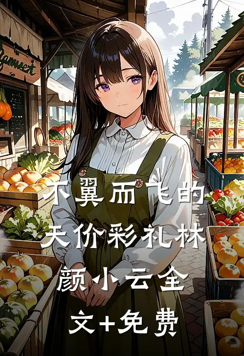 不翼而飞的天价彩礼林颜小云全文+免费