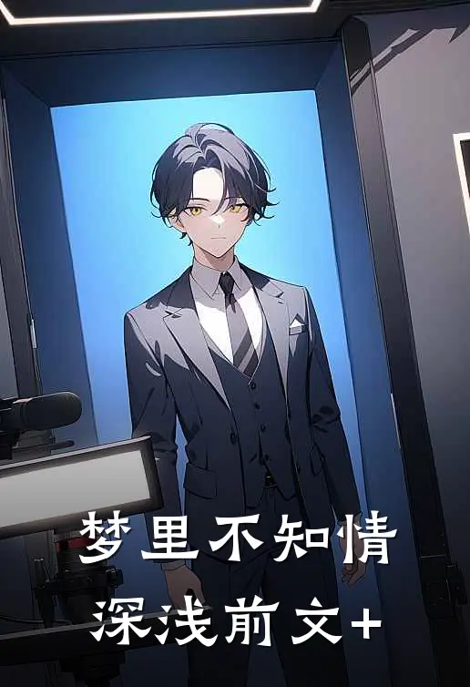梦里不知情深浅前文+