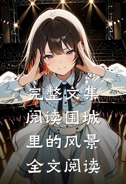 完整文集阅读围城里的风景全文阅读