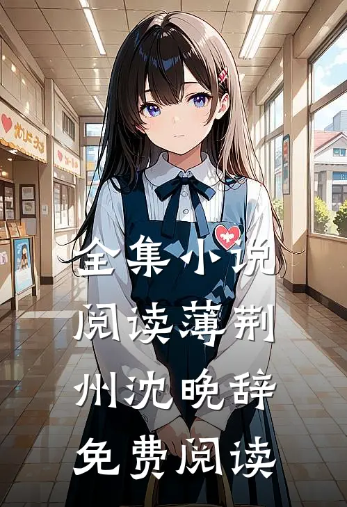 全集小说阅读薄荆州沈晚辞免费阅读