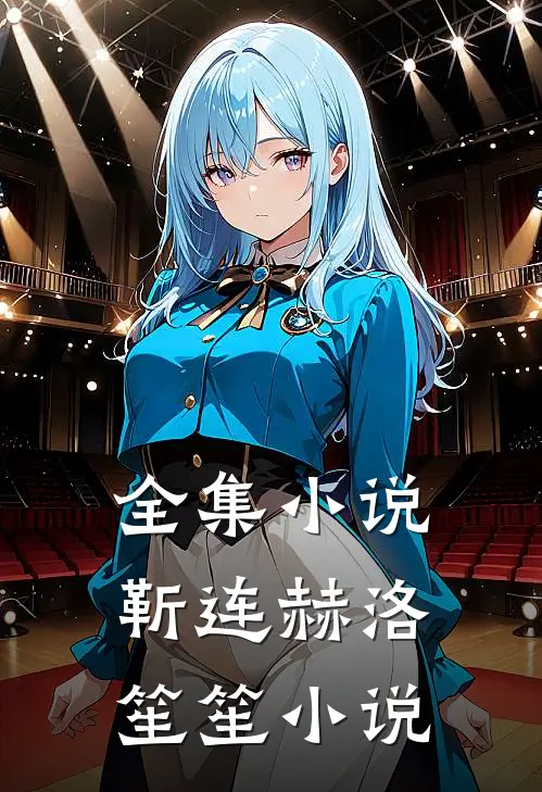 全集小说靳连赫洛笙笙小说