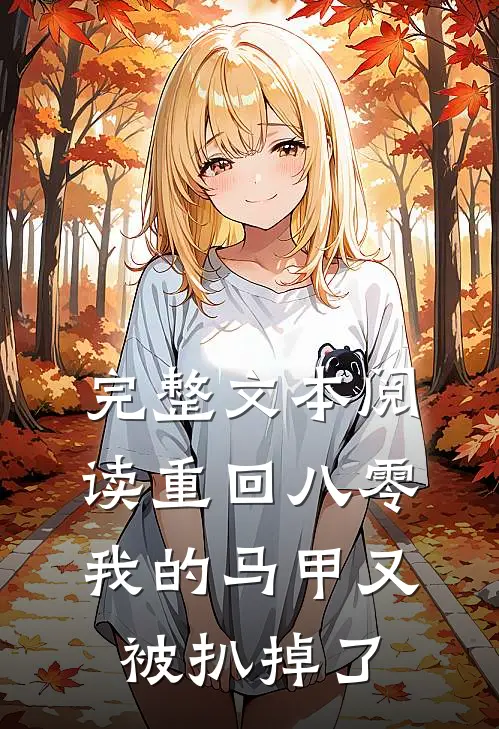 完整文本阅读重回八零：我的马甲又被扒掉了