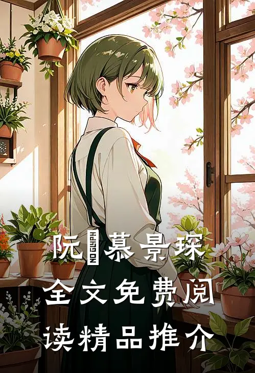 阮嫆慕景琛全文免费阅读精品推介