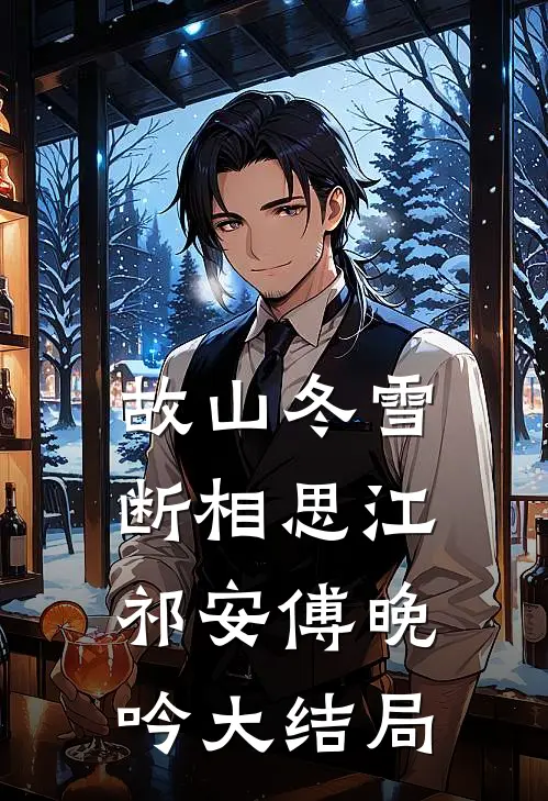 故山冬雪断相思江祁安傅晚吟大结局