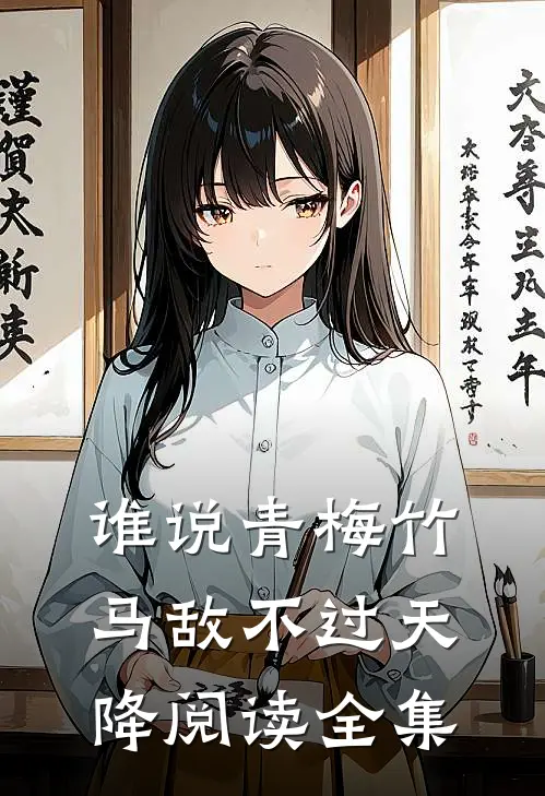 谁说青梅竹马敌不过天降阅读全集