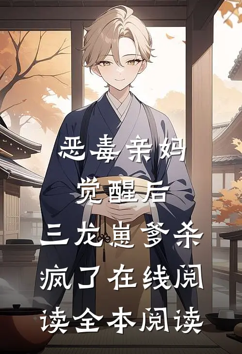 恶毒亲妈觉醒后，三龙崽爹杀疯了在线阅读全本阅读