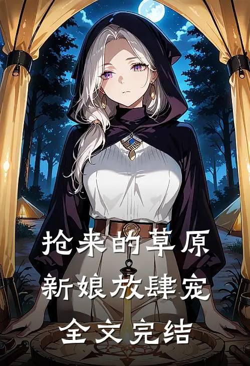 抢来的草原新娘放肆宠全文完结
