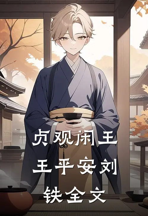 贞观闲王王平安刘铁全文