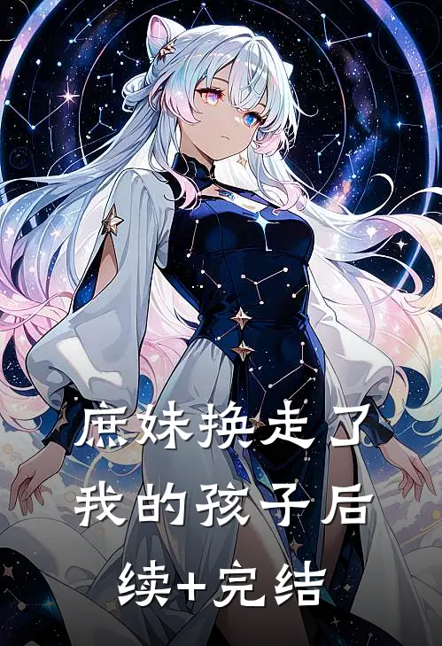 庶妹换走了我的孩子后续+完结